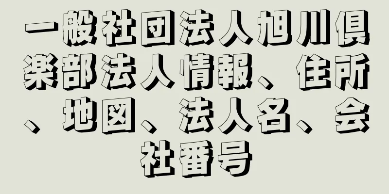 一般社団法人旭川倶楽部法人情報、住所、地図、法人名、会社番号