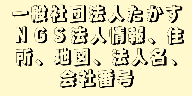 一般社団法人たかすＮＧＳ法人情報、住所、地図、法人名、会社番号