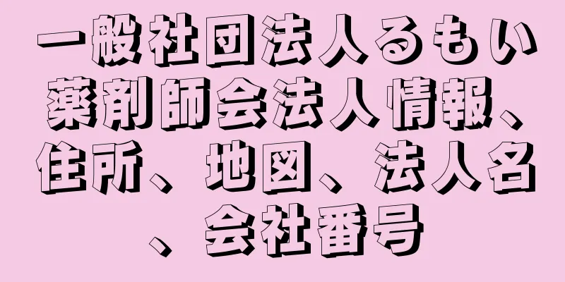 一般社団法人るもい薬剤師会法人情報、住所、地図、法人名、会社番号