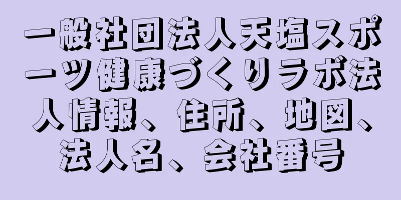 一般社団法人天塩スポーツ健康づくりラボ法人情報、住所、地図、法人名、会社番号