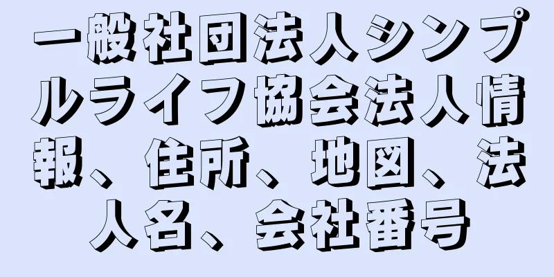 一般社団法人シンプルライフ協会法人情報、住所、地図、法人名、会社番号