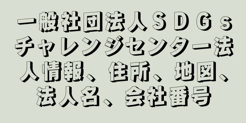 一般社団法人ＳＤＧｓチャレンジセンター法人情報、住所、地図、法人名、会社番号