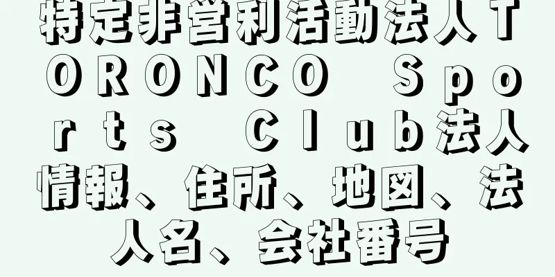 特定非営利活動法人ＴＯＲＯＮＣＯ　Ｓｐｏｒｔｓ　Ｃｌｕｂ法人情報、住所、地図、法人名、会社番号