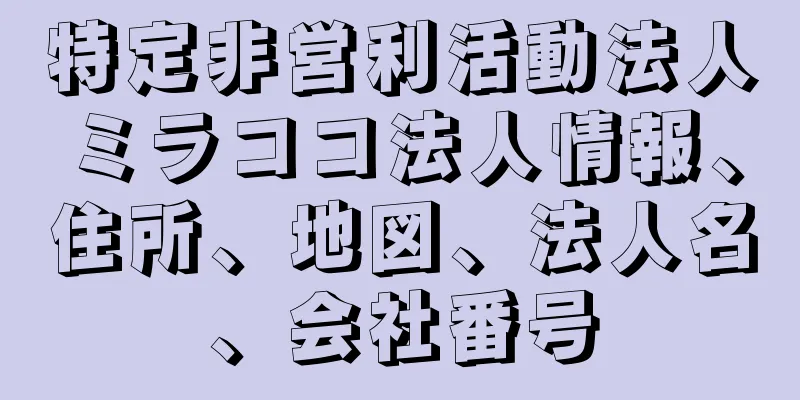 特定非営利活動法人ミラココ法人情報、住所、地図、法人名、会社番号