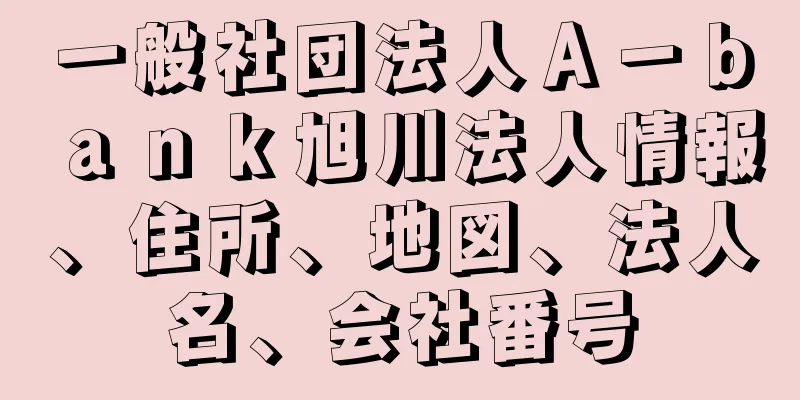 一般社団法人Ａ－ｂａｎｋ旭川法人情報、住所、地図、法人名、会社番号