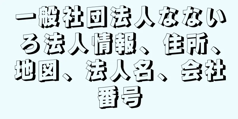 一般社団法人なないろ法人情報、住所、地図、法人名、会社番号