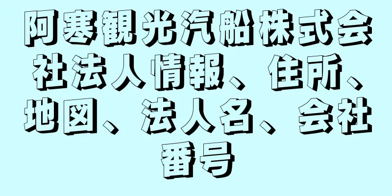 阿寒観光汽船株式会社法人情報、住所、地図、法人名、会社番号