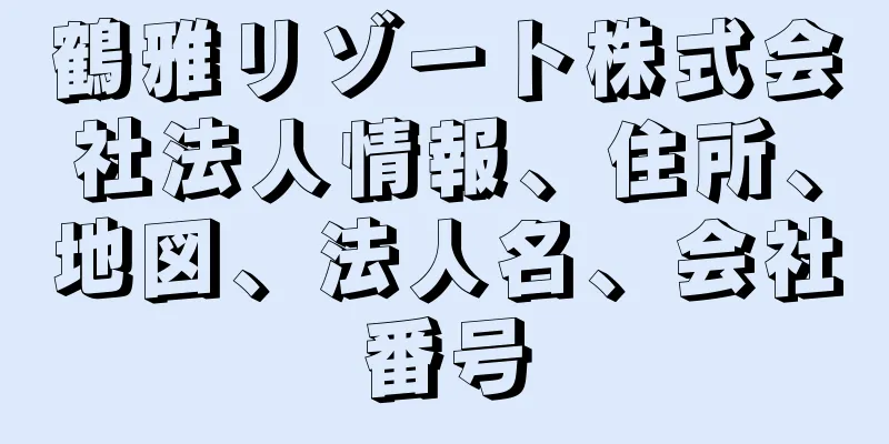 鶴雅リゾート株式会社法人情報、住所、地図、法人名、会社番号