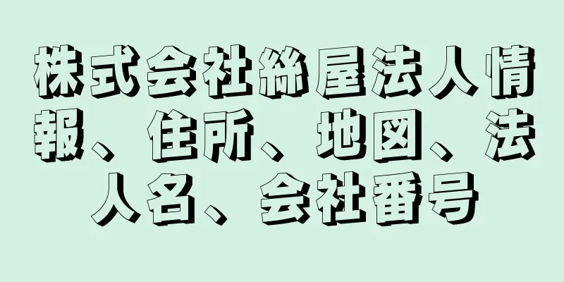 株式会社絲屋法人情報、住所、地図、法人名、会社番号