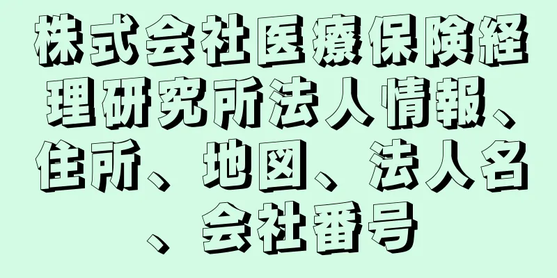 株式会社医療保険経理研究所法人情報、住所、地図、法人名、会社番号