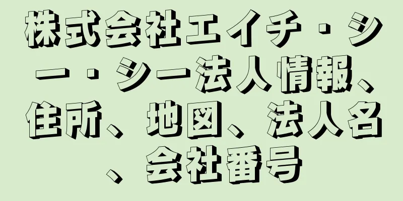 株式会社エイチ・シー・シー法人情報、住所、地図、法人名、会社番号