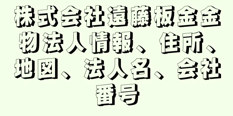 株式会社遠藤板金金物法人情報、住所、地図、法人名、会社番号