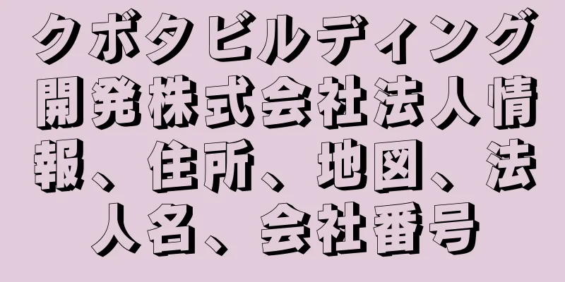 クボタビルディング開発株式会社法人情報、住所、地図、法人名、会社番号