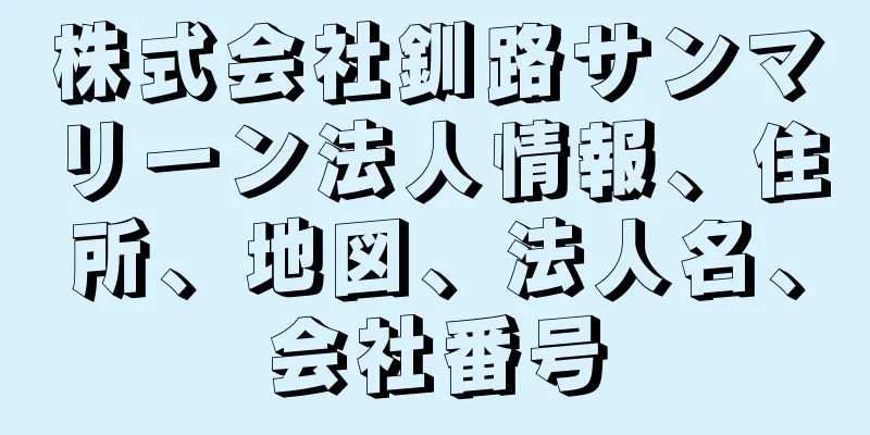 株式会社釧路サンマリーン法人情報、住所、地図、法人名、会社番号