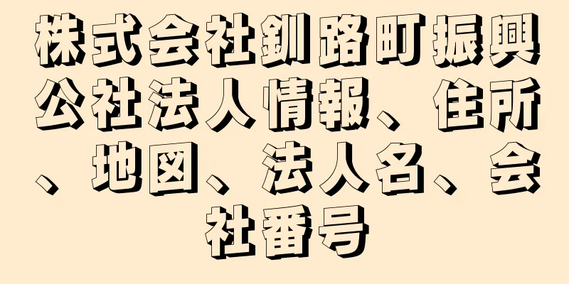 株式会社釧路町振興公社法人情報、住所、地図、法人名、会社番号