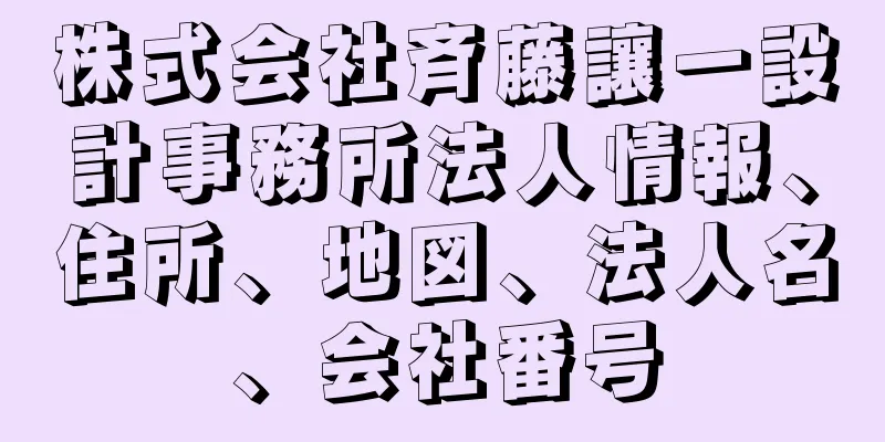 株式会社斉藤讓一設計事務所法人情報、住所、地図、法人名、会社番号