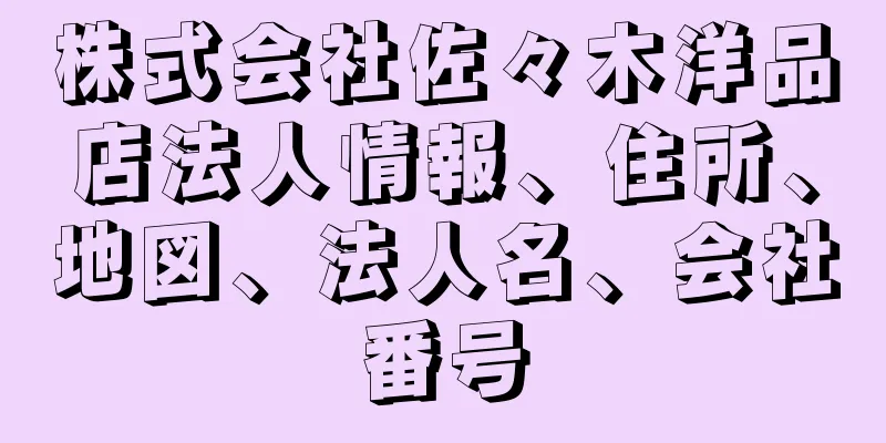 株式会社佐々木洋品店法人情報、住所、地図、法人名、会社番号