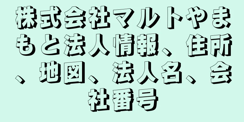 株式会社マルトやまもと法人情報、住所、地図、法人名、会社番号