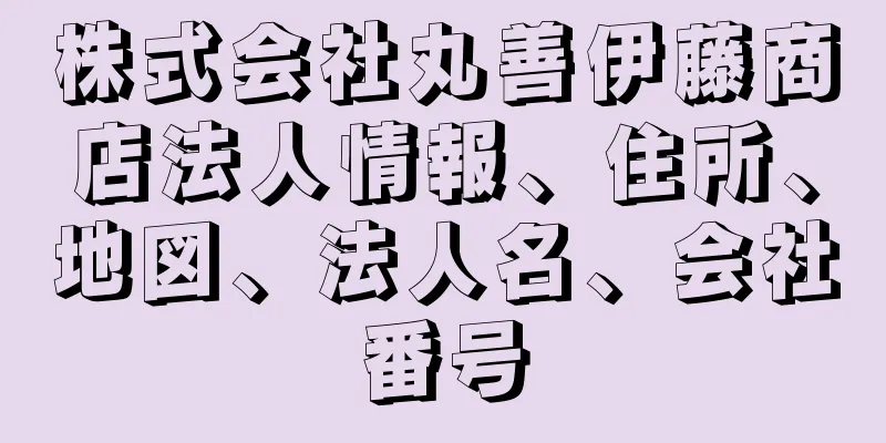 株式会社丸善伊藤商店法人情報、住所、地図、法人名、会社番号