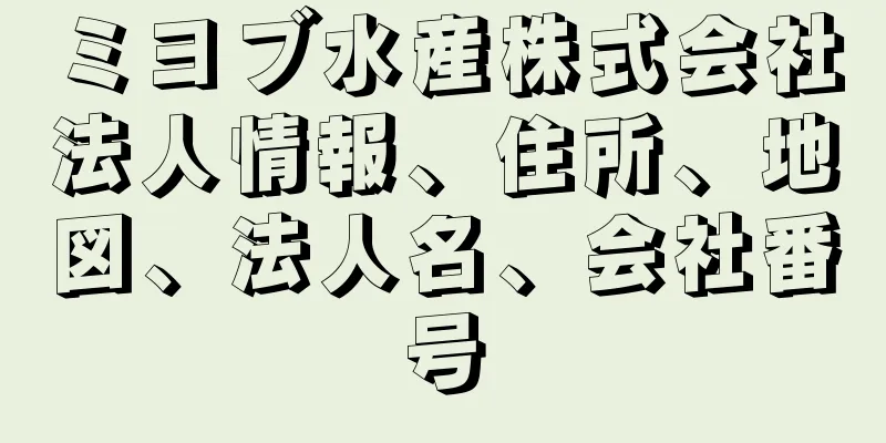 ミヨブ水産株式会社法人情報、住所、地図、法人名、会社番号
