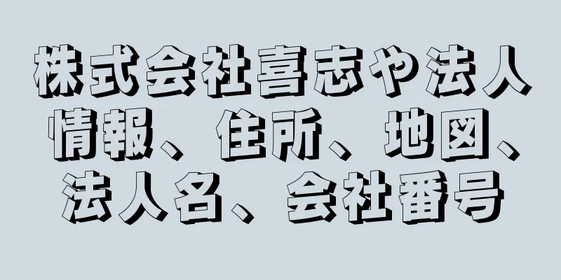 株式会社喜志や法人情報、住所、地図、法人名、会社番号