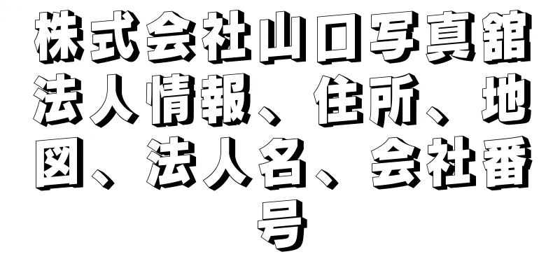 株式会社山口写真舘法人情報、住所、地図、法人名、会社番号