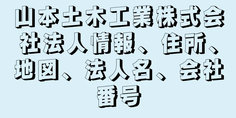 山本土木工業株式会社法人情報、住所、地図、法人名、会社番号