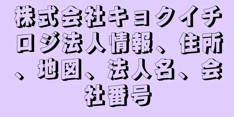 株式会社キョクイチロジ法人情報、住所、地図、法人名、会社番号