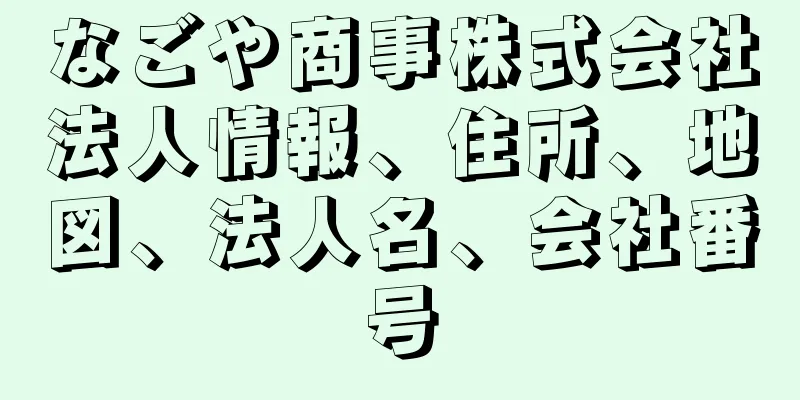 なごや商事株式会社法人情報、住所、地図、法人名、会社番号