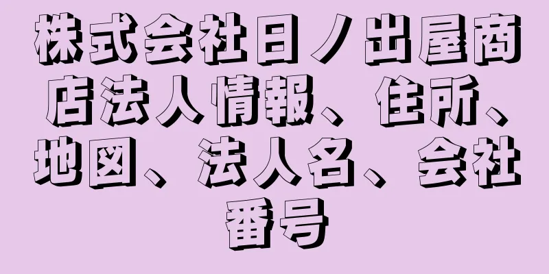 株式会社日ノ出屋商店法人情報、住所、地図、法人名、会社番号