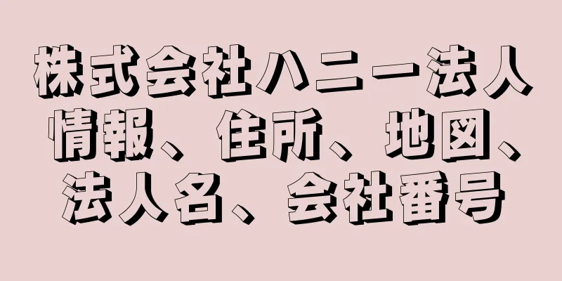 株式会社ハニー法人情報、住所、地図、法人名、会社番号