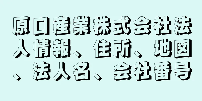 原口産業株式会社法人情報、住所、地図、法人名、会社番号