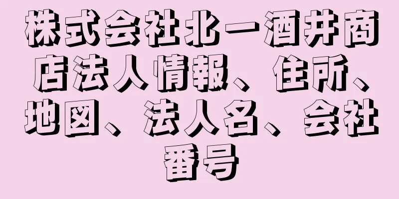 株式会社北一酒井商店法人情報、住所、地図、法人名、会社番号