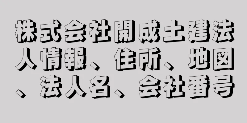 株式会社開成土建法人情報、住所、地図、法人名、会社番号