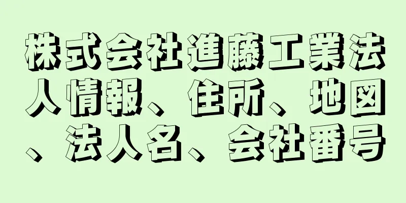 株式会社進藤工業法人情報、住所、地図、法人名、会社番号