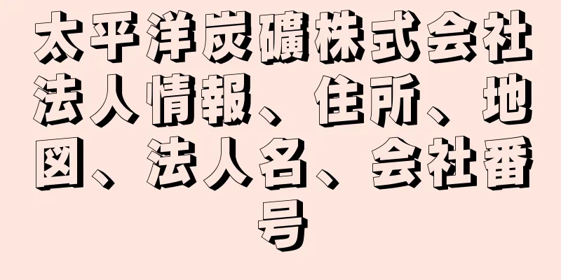 太平洋炭礦株式会社法人情報、住所、地図、法人名、会社番号