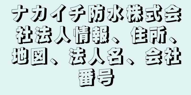 ナカイチ防水株式会社法人情報、住所、地図、法人名、会社番号