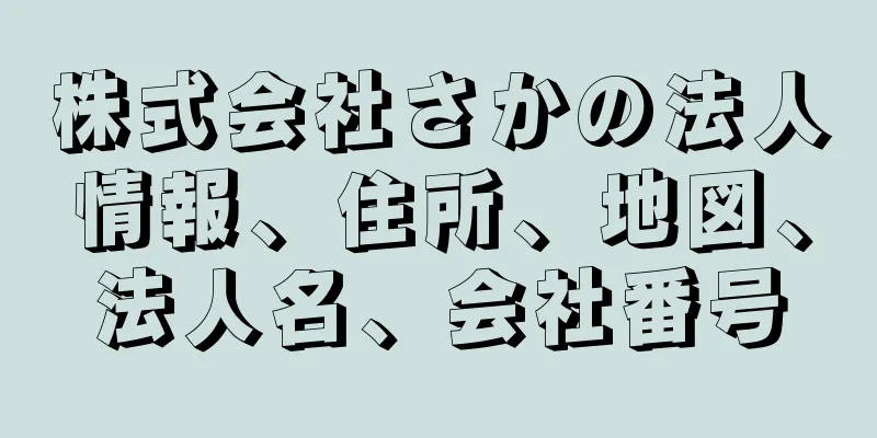 株式会社さかの法人情報、住所、地図、法人名、会社番号