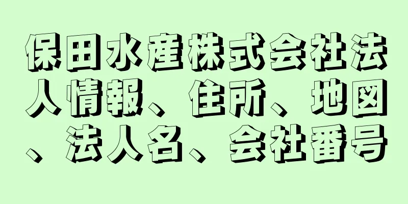 保田水産株式会社法人情報、住所、地図、法人名、会社番号