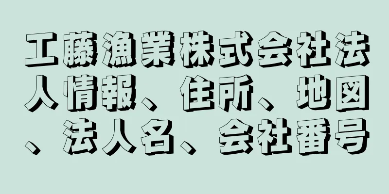 工藤漁業株式会社法人情報、住所、地図、法人名、会社番号