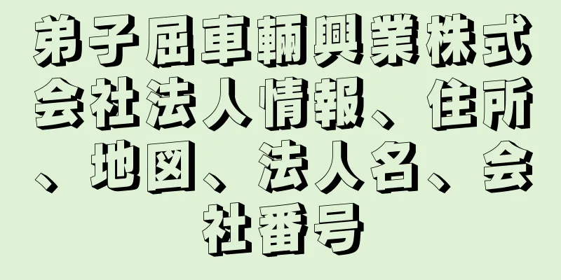 弟子屈車輛興業株式会社法人情報、住所、地図、法人名、会社番号