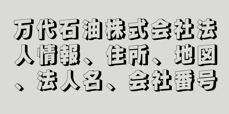 万代石油株式会社法人情報、住所、地図、法人名、会社番号