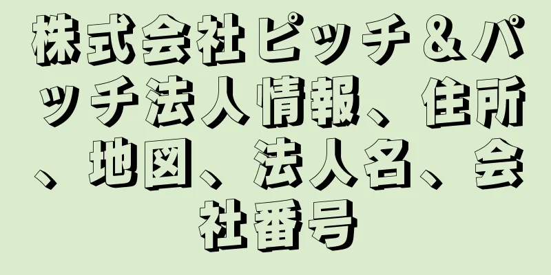 株式会社ピッチ＆パッチ法人情報、住所、地図、法人名、会社番号