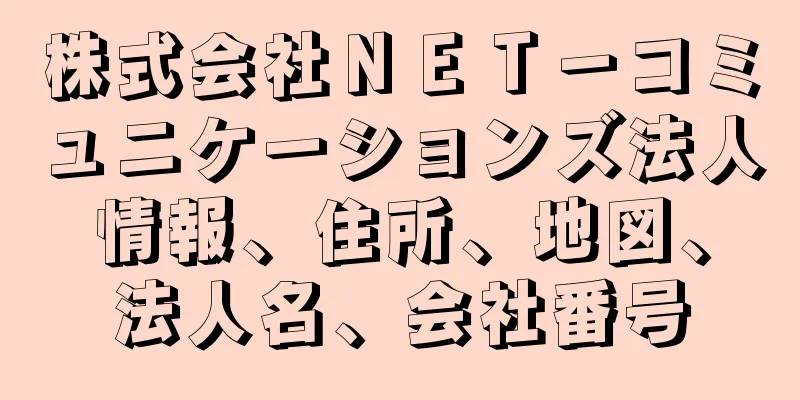 株式会社ＮＥＴ－コミュニケーションズ法人情報、住所、地図、法人名、会社番号