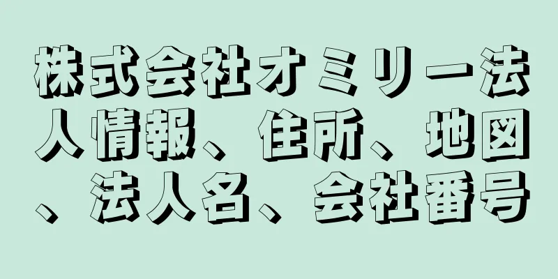 株式会社オミリー法人情報、住所、地図、法人名、会社番号