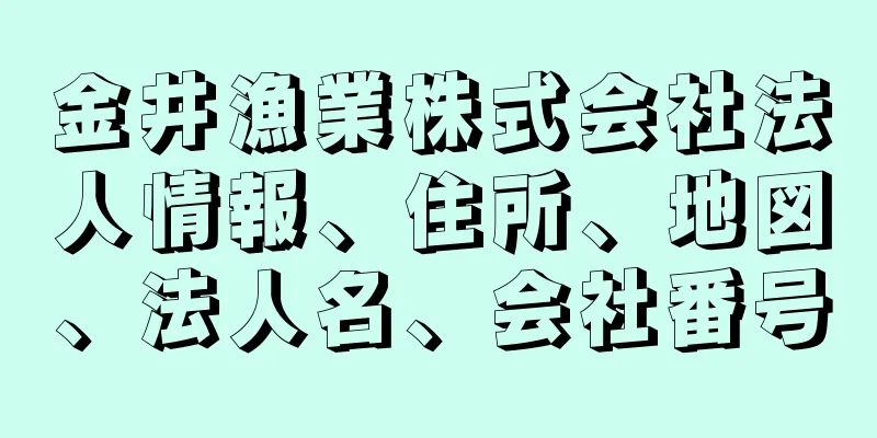 金井漁業株式会社法人情報、住所、地図、法人名、会社番号