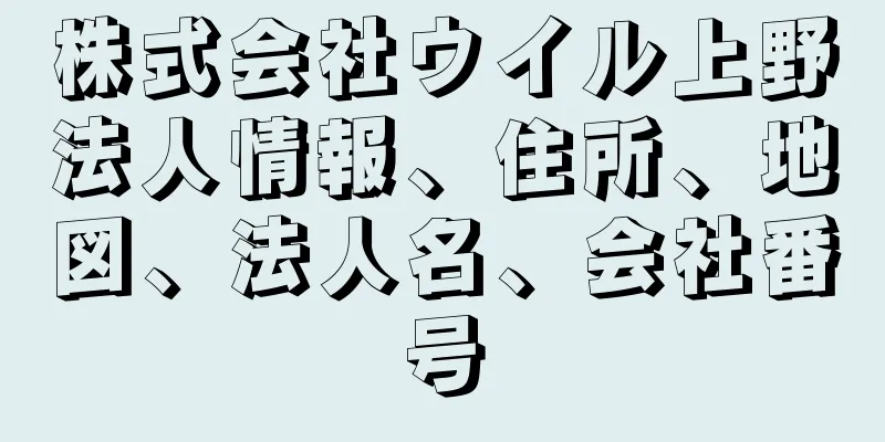 株式会社ウイル上野法人情報、住所、地図、法人名、会社番号