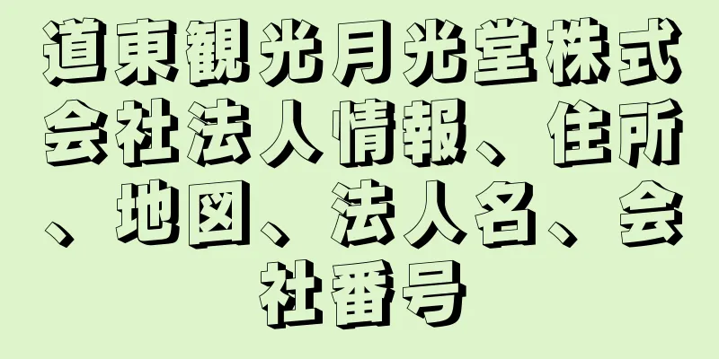 道東観光月光堂株式会社法人情報、住所、地図、法人名、会社番号