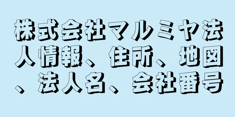 株式会社マルミヤ法人情報、住所、地図、法人名、会社番号