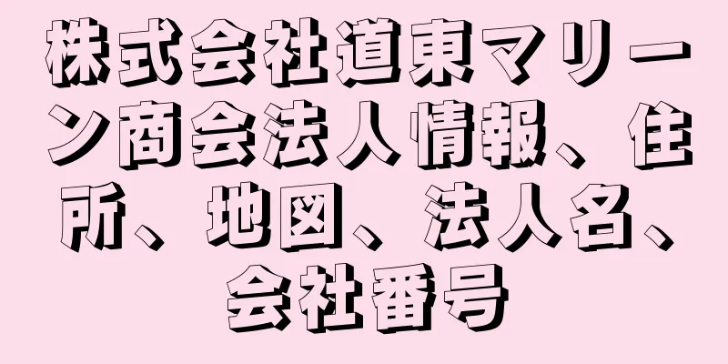 株式会社道東マリーン商会法人情報、住所、地図、法人名、会社番号